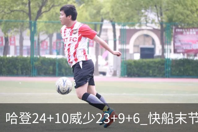 哈登24+10威少23+9+6 快船末节22-0逆转胜篮网